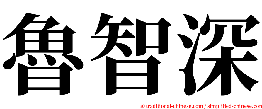 魯智深 serif font