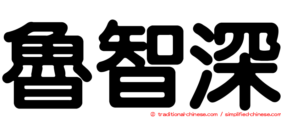 魯智深