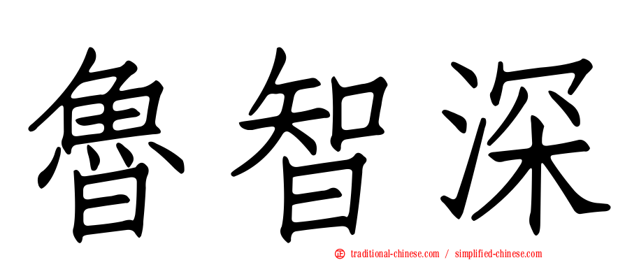 魯智深