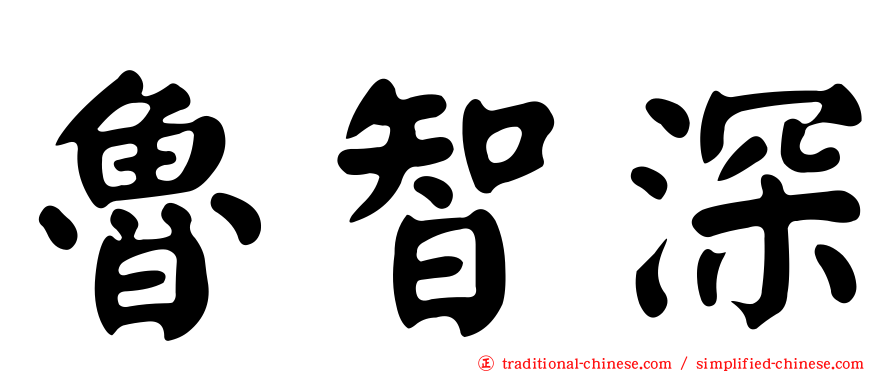 魯智深