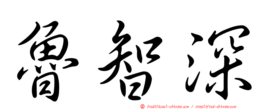 魯智深