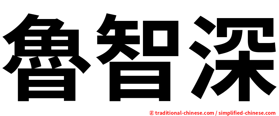 魯智深