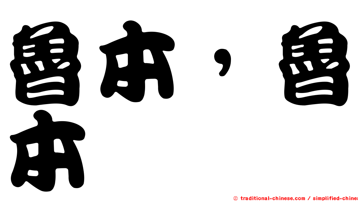 魯本，魯本