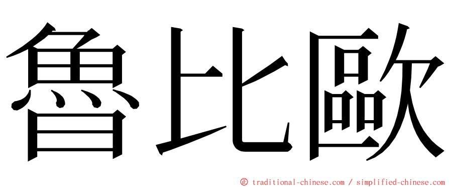魯比歐 ming font