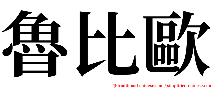 魯比歐 serif font