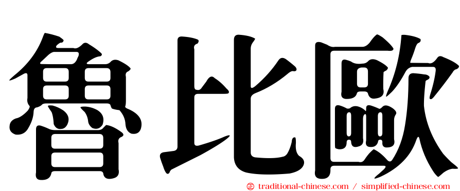 魯比歐