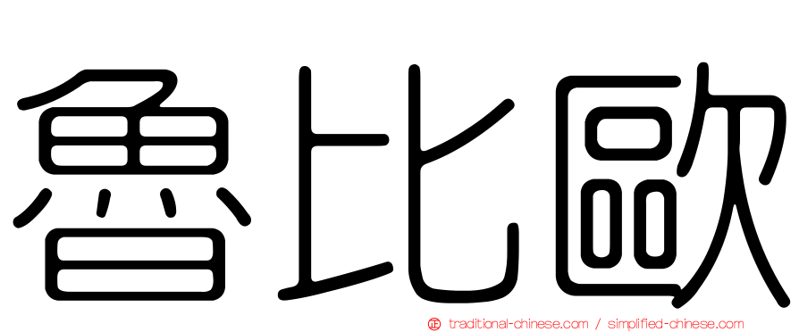 魯比歐