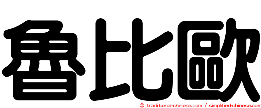 魯比歐