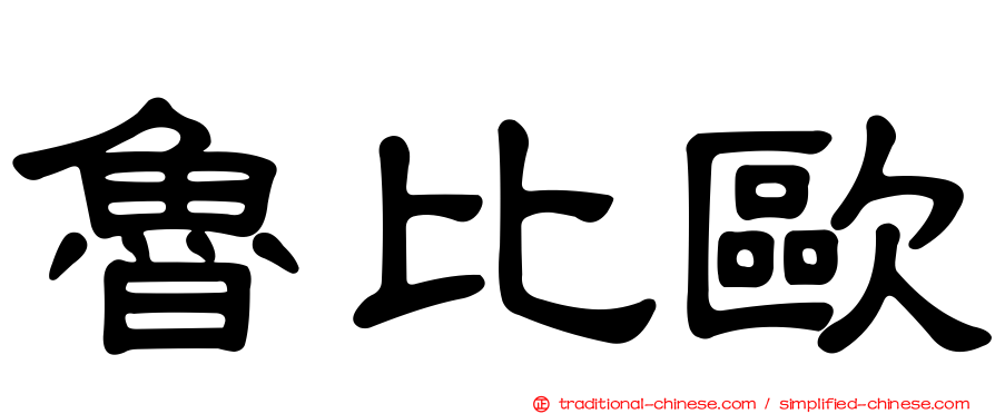 魯比歐