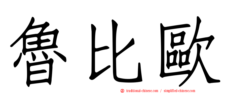 魯比歐