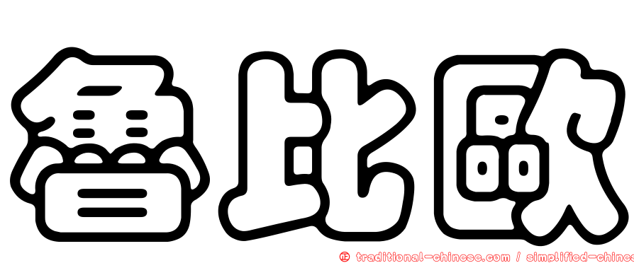 魯比歐