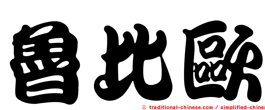 魯比歐
