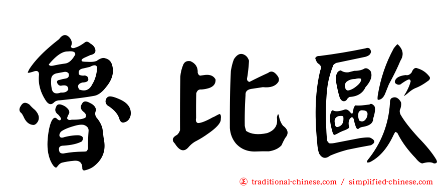 魯比歐