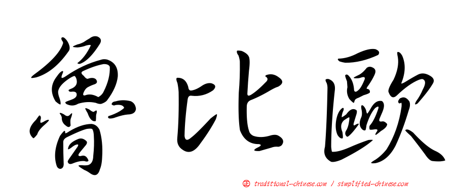 魯比歐