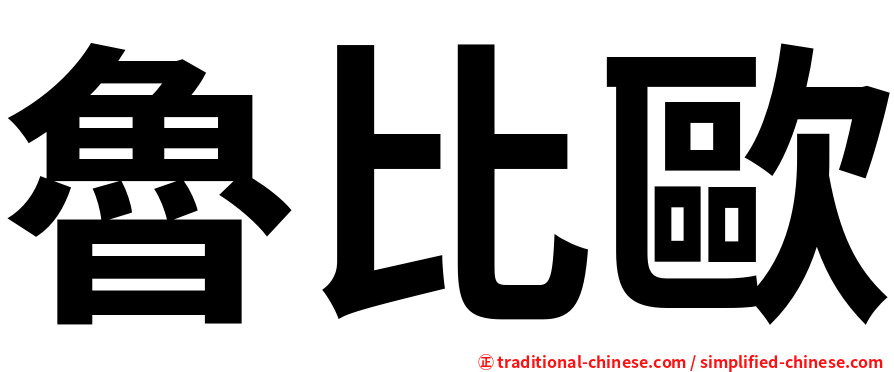 魯比歐