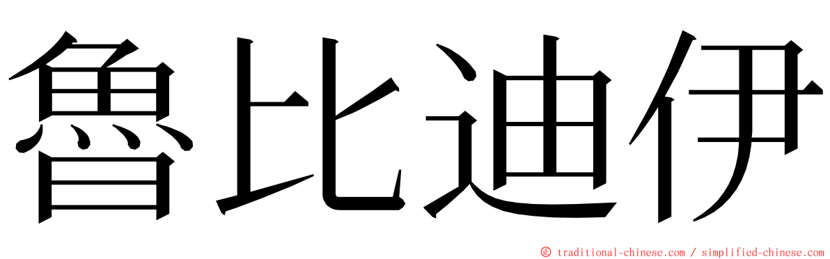 魯比迪伊 ming font