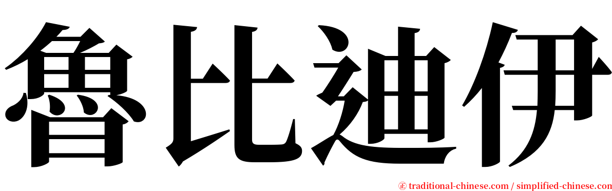 魯比迪伊 serif font