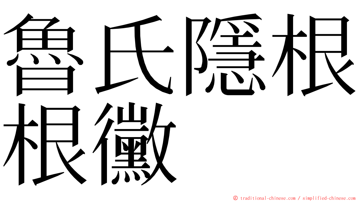 魯氏隱根根黴 ming font