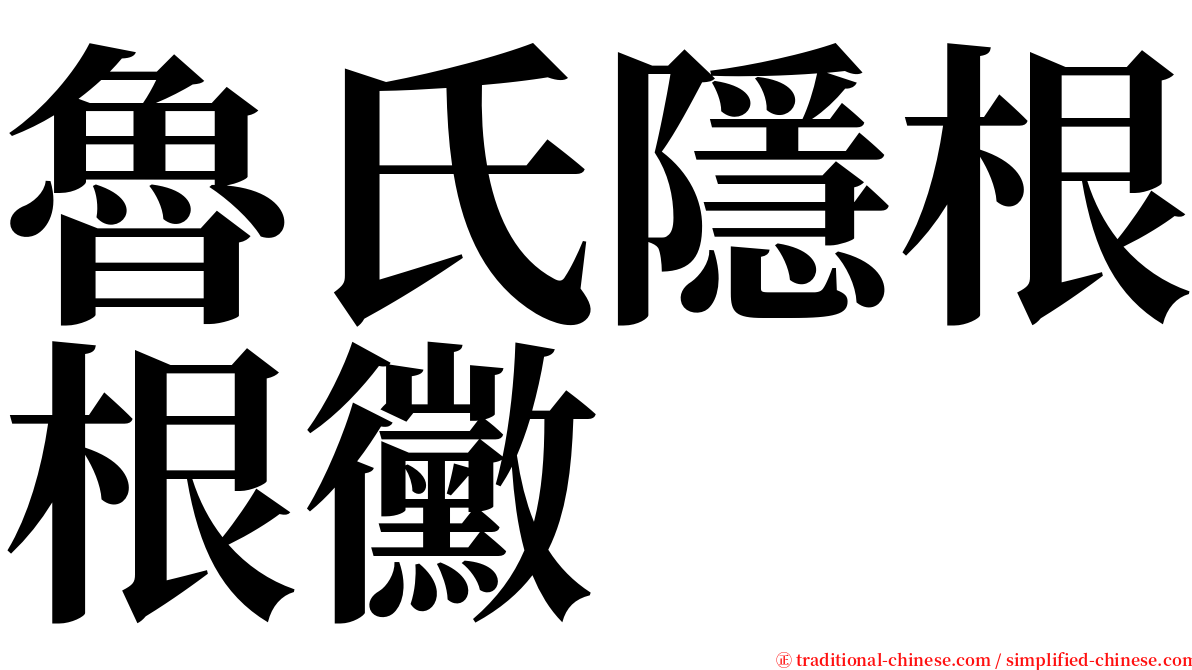 魯氏隱根根黴 serif font