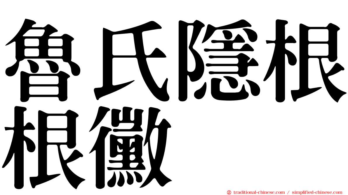 魯氏隱根根黴