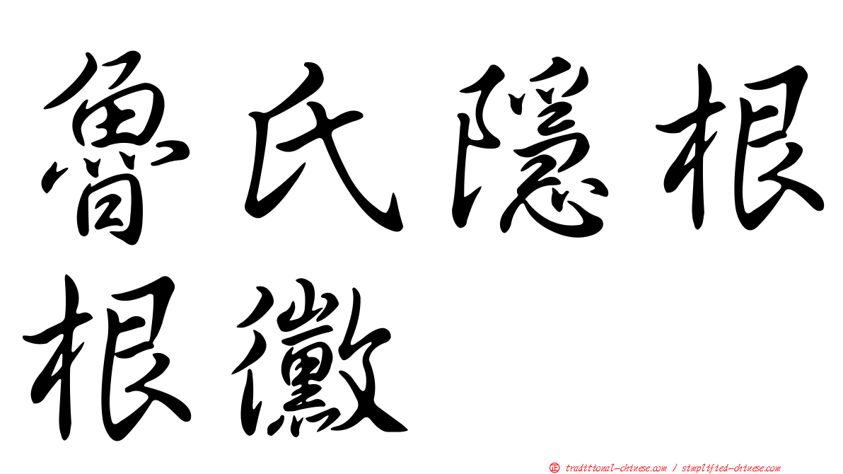 魯氏隱根根黴