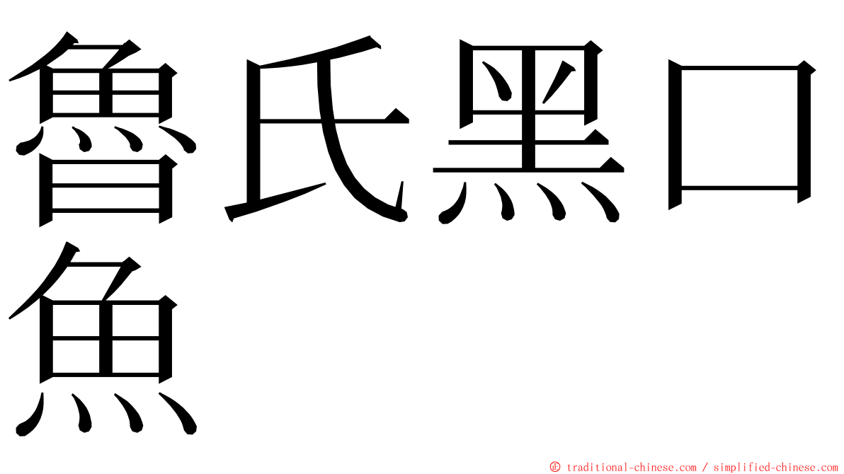 魯氏黑口魚 ming font