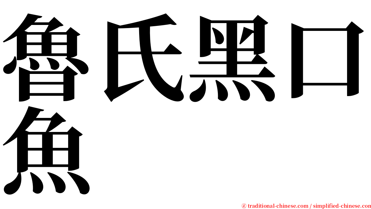 魯氏黑口魚 serif font