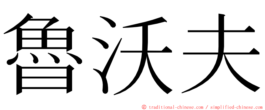 魯沃夫 ming font