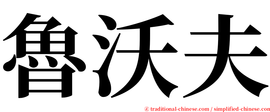 魯沃夫 serif font