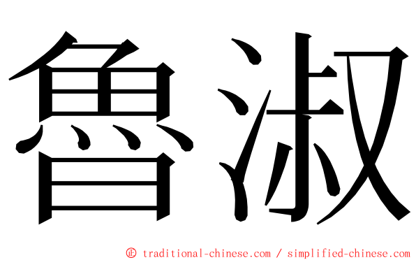 魯淑 ming font