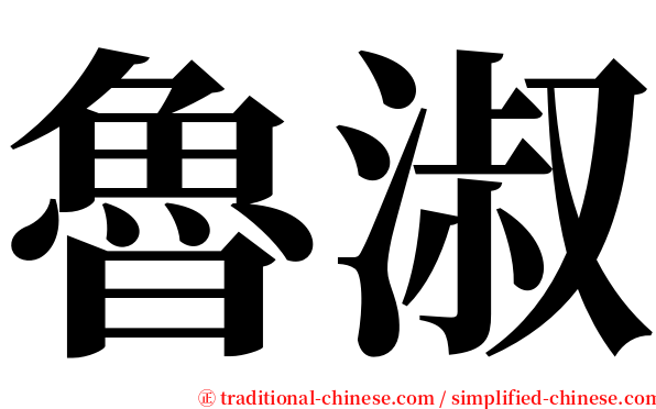 魯淑 serif font