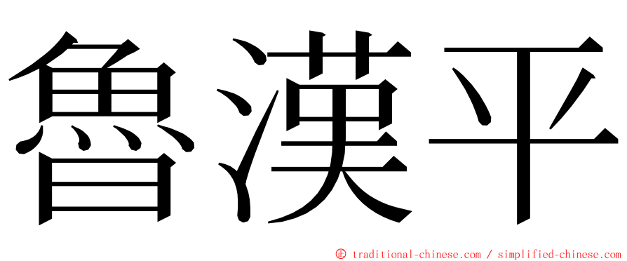 魯漢平 ming font