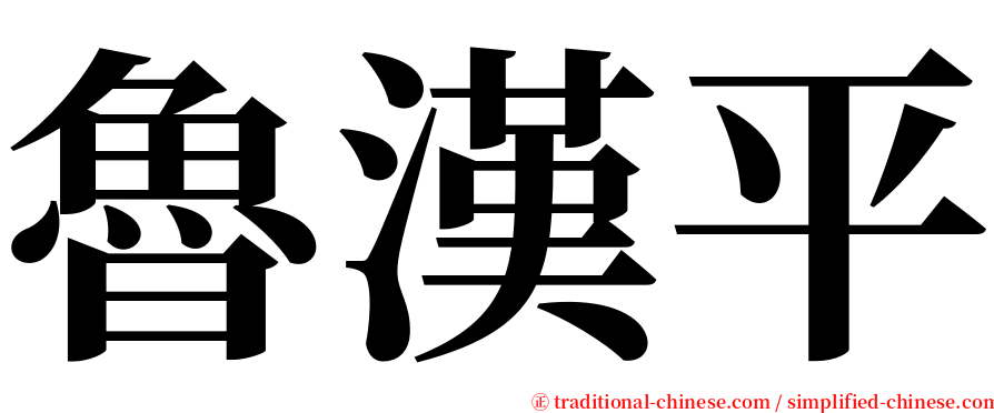 魯漢平 serif font