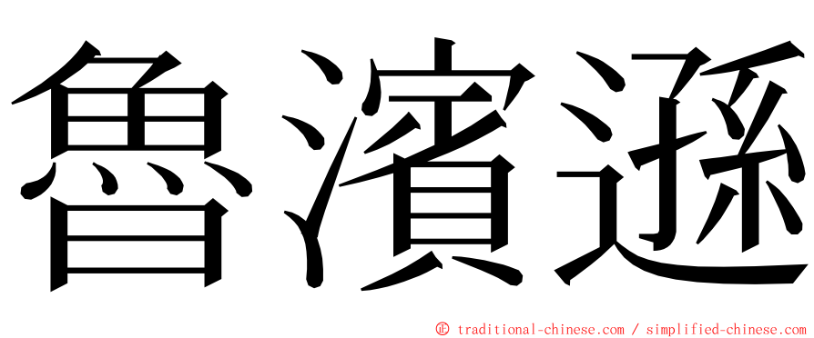 魯濱遜 ming font