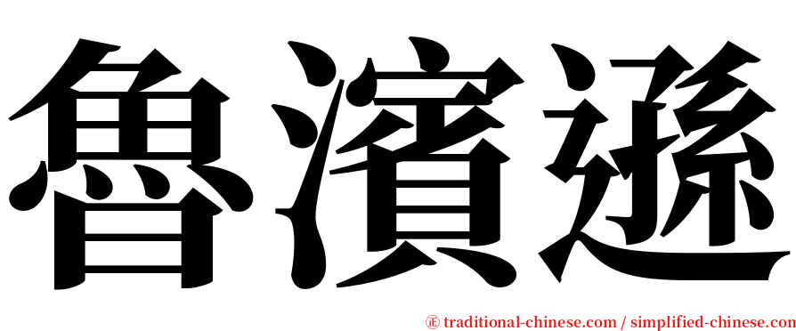 魯濱遜 serif font