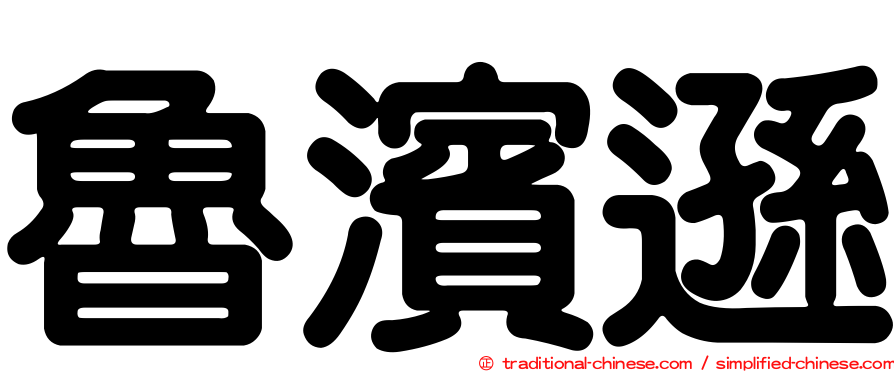 魯濱遜