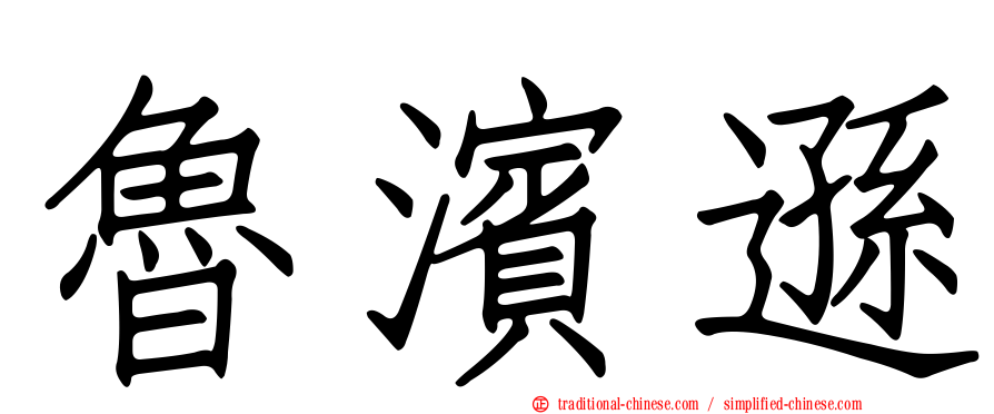 魯濱遜