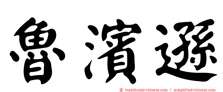 魯濱遜