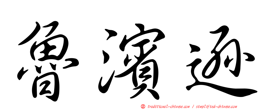 魯濱遜