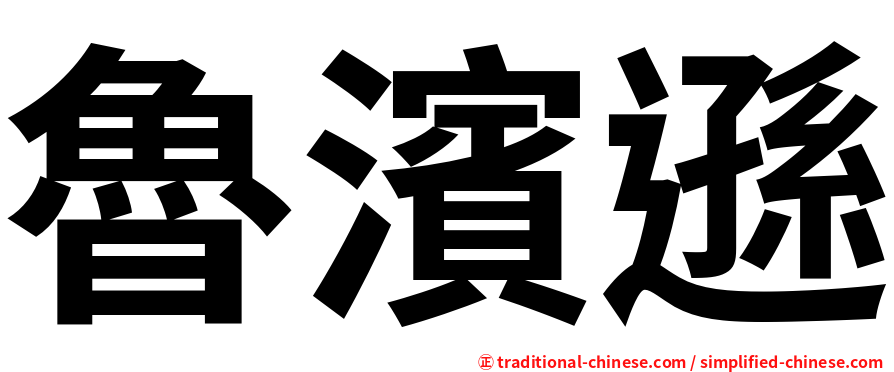 魯濱遜