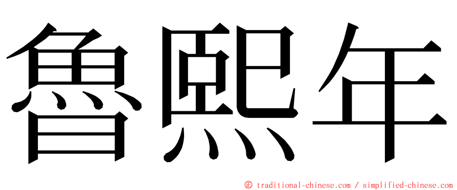 魯熙年 ming font