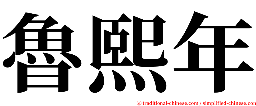 魯熙年 serif font