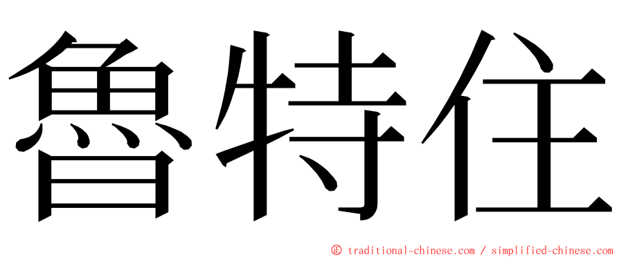 魯特住 ming font