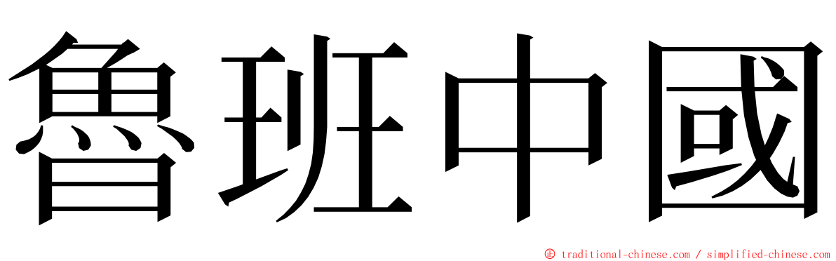 魯班中國 ming font
