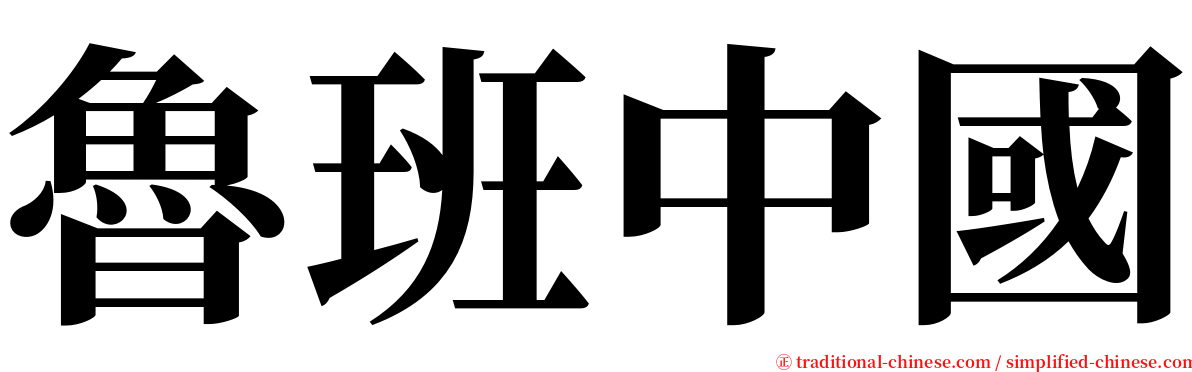 魯班中國 serif font