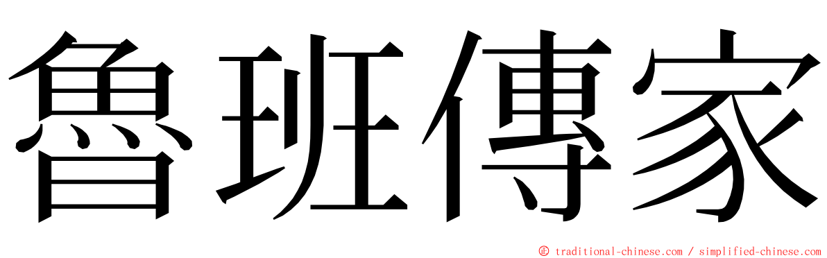 魯班傳家 ming font