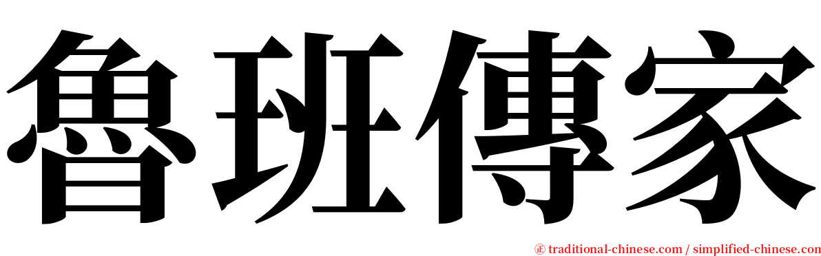 魯班傳家 serif font