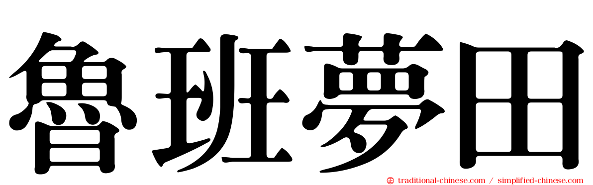 魯班夢田