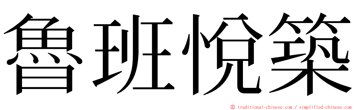 魯班悅築 ming font