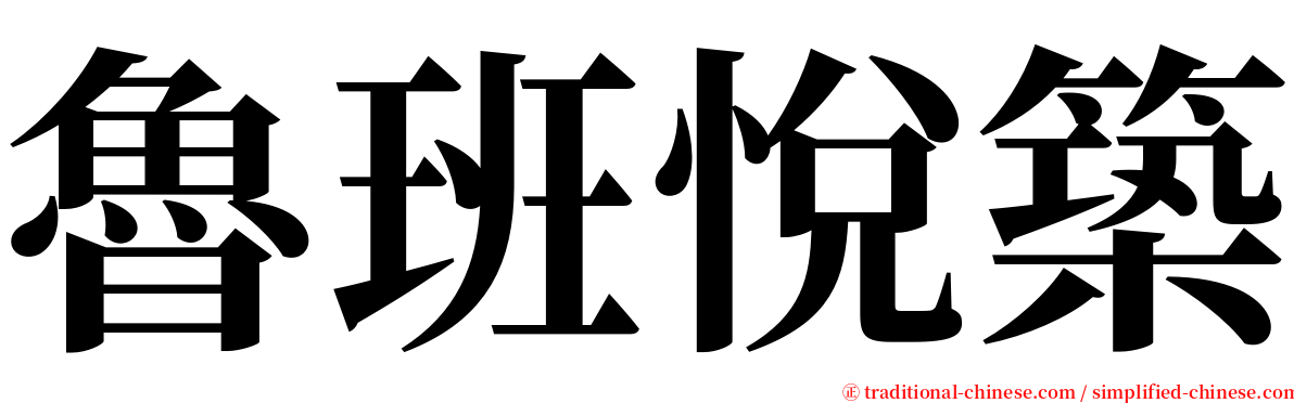 魯班悅築 serif font